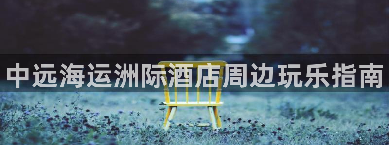 欢迎你来到公海欢迎你来到赌船