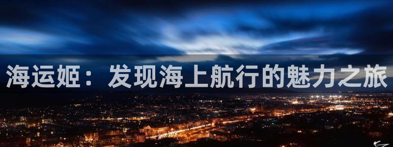 欢迎来到公海555000