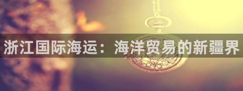 欢迎上船