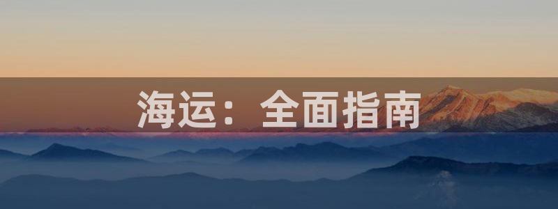 公海赌赌船官网jc710公海